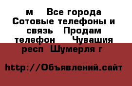huawei mediapad м3 - Все города Сотовые телефоны и связь » Продам телефон   . Чувашия респ.,Шумерля г.